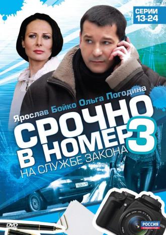 Срочно в номер 3: На службе закона (сериал 2011)