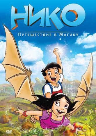 Нико: Путешествие в Магику (фильм 2012)