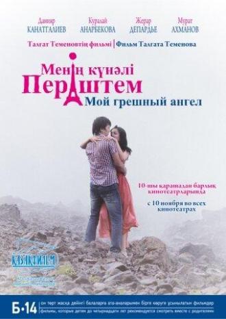 Мой грешный ангел (фильм 2012)