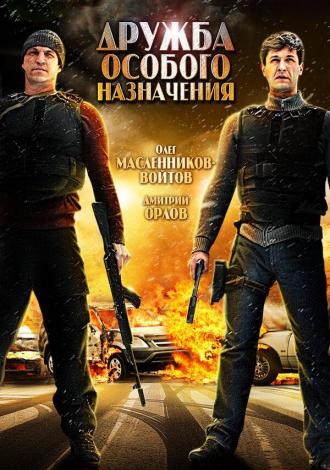 Дружба особого назначения (фильм 2012)