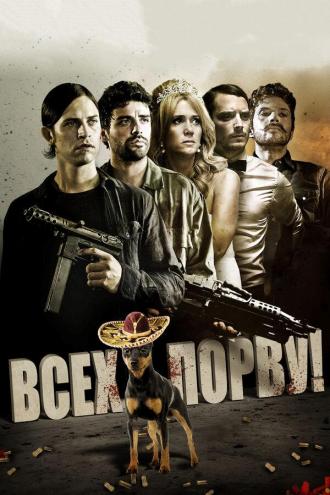 Всех порву! (фильм 2012)
