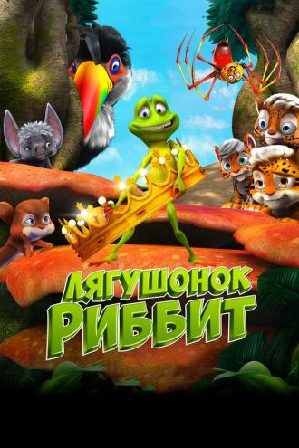 Лягушонок Риббит (фильм 2014)