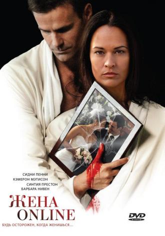 Жена online (фильм 2012)