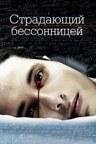 Страдающий бессонницей (фильм 2013)