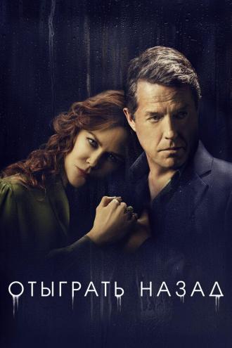 Отыграть назад (сериал 2011)