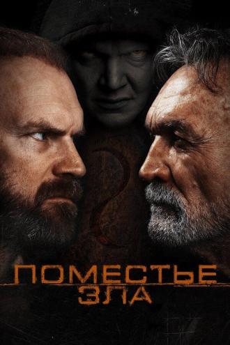 Поместье зла (фильм 2014)
