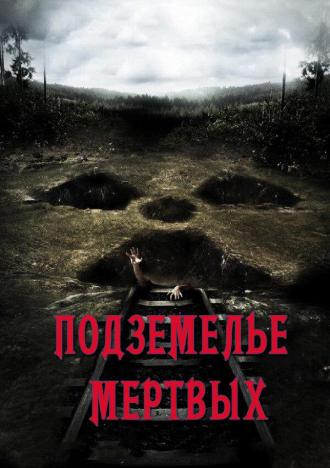 Подземелье мертвых (фильм 2012)