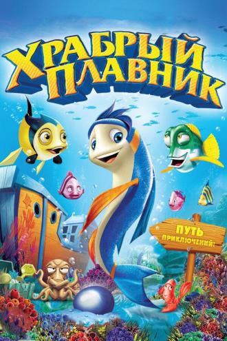 Храбрый плавник (фильм 2012)