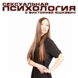 Сексуальная психология (сериал 2011)