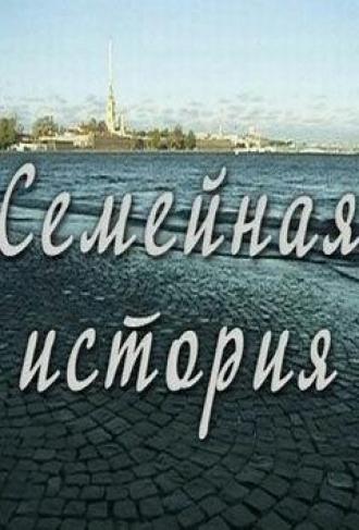 Семейная история (сериал 2010)