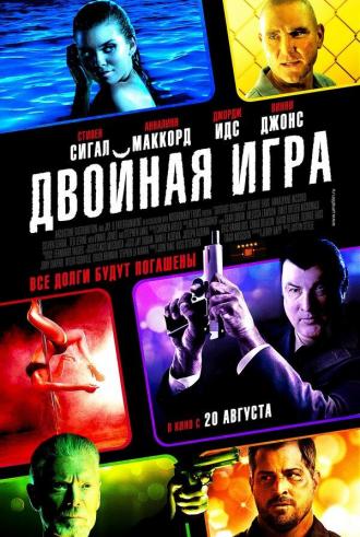 Двойная игра (фильм 2014)