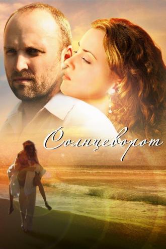Солнцеворот (фильм 2012)