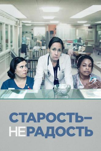Старость — не радость (сериал 2013)