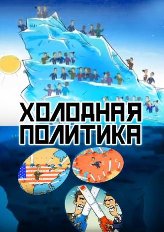 Холодная политика (фильм 2012)