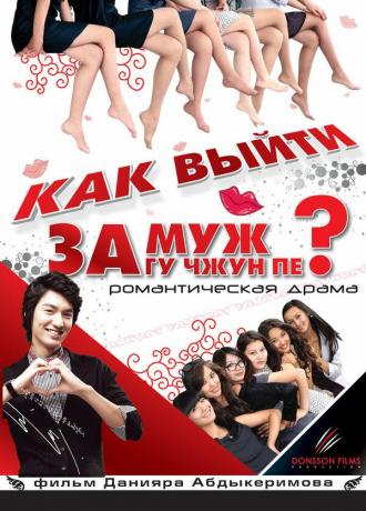 Как выйти замуж за Гу Чжун Пе? (фильм 2011)