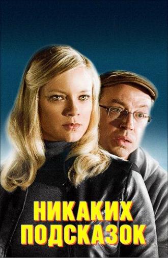 Никаких подсказок (фильм 2013)
