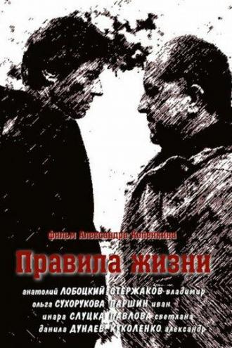 Правила жизни (сериал 2012)