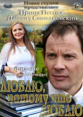 Люблю, потому что люблю (фильм 2012)