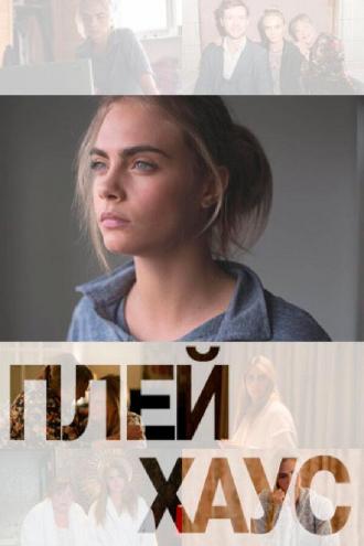 Плейхаус (сериал 2012)