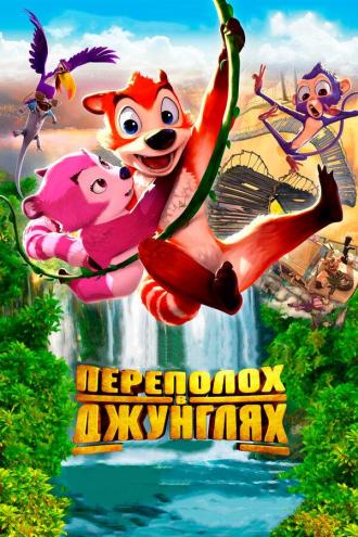 Переполох в джунглях (фильм 2014)