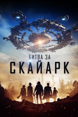 Битва за Скайарк (фильм 2015)