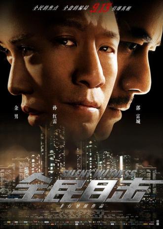 Безмолвный свидетель (фильм 2013)