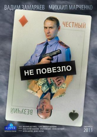 Не повезло (фильм 2013)