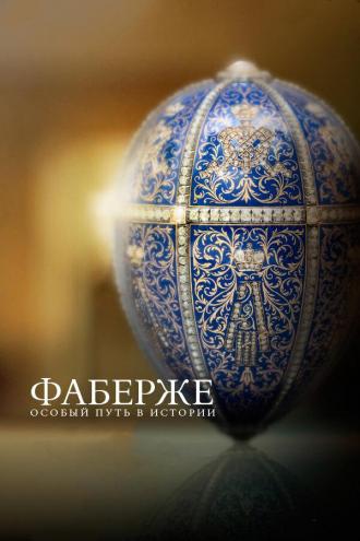 Фаберже: Особый путь в истории (фильм 2014)