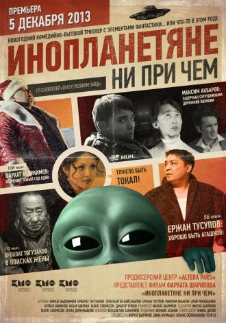 Инопланетяне ни при чем (фильм 2013)