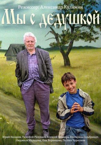 Мы с дедушкой (фильм 2014)