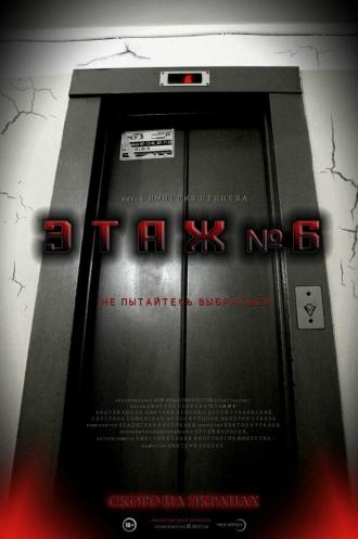 Этаж №6 (фильм 2013)