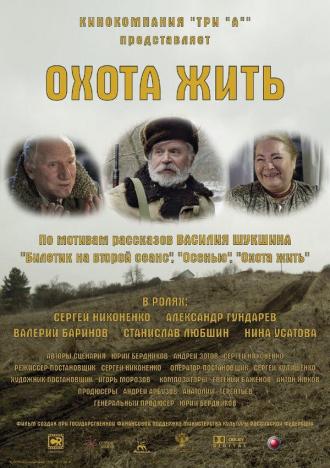Охота жить