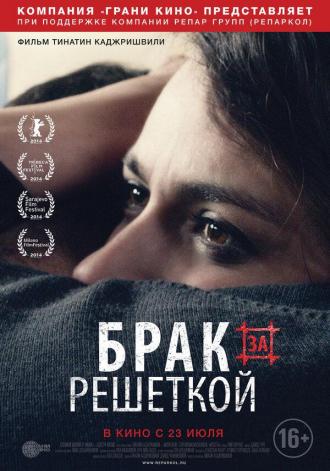 Брак за решеткой (фильм 2014)