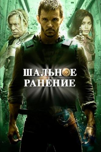 Шальное ранение (фильм 2015)