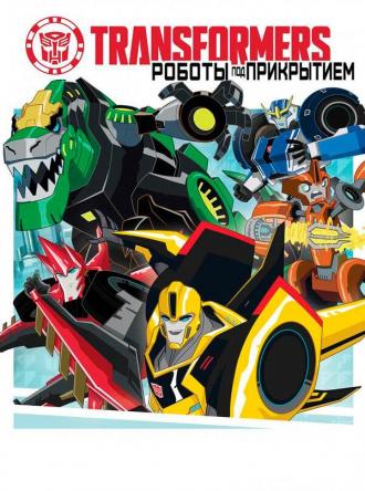 Трансформеры: Роботы под прикрытием (сериал 2014)