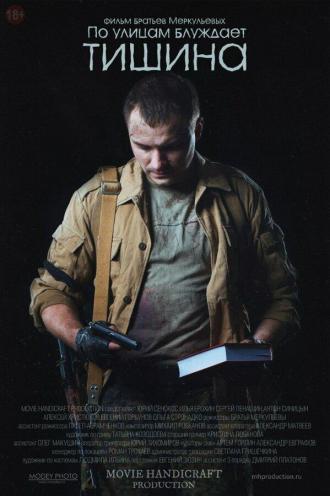 По улицам блуждает тишина (фильм 2014)