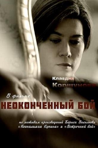 Неоконченный бой (сериал 2016)