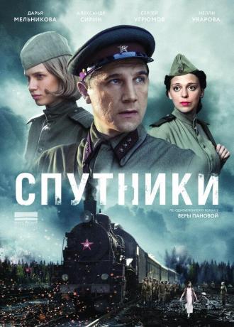 Спутники (сериал 2015)
