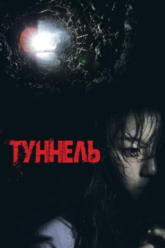 Туннель 3D (фильм 2014)