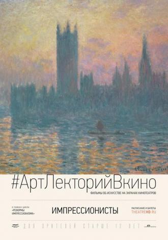 Импрессионисты (фильм 2014)