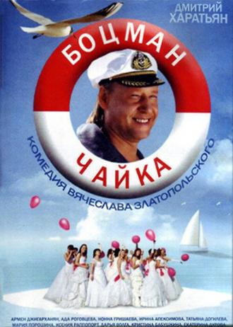 Боцман Чайка (сериал 2014)