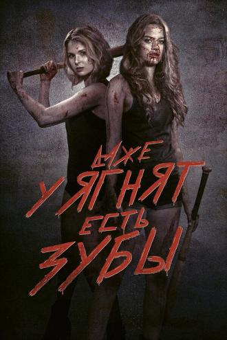 Даже у ягнят есть зубы (фильм 2015)