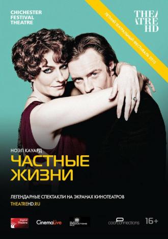 Частные жизни (фильм 2013)