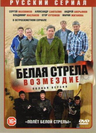 Полёт Белой стрелы (сериал 2015)