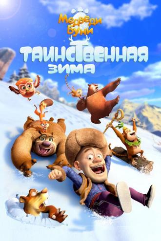 Медведи Буни: Таинственная зима (фильм 2015)