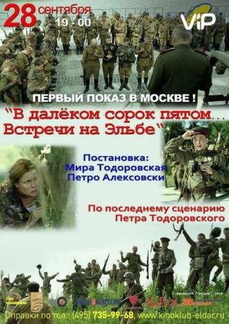 В далёком сорок пятом... Встречи на Эльбе (фильм 2015)