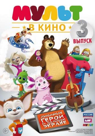 МУЛЬТ в кино. Выпуск №3 (фильм 2015)