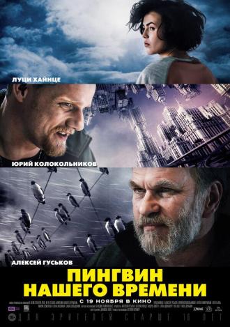 Пингвин нашего времени (фильм 2015)