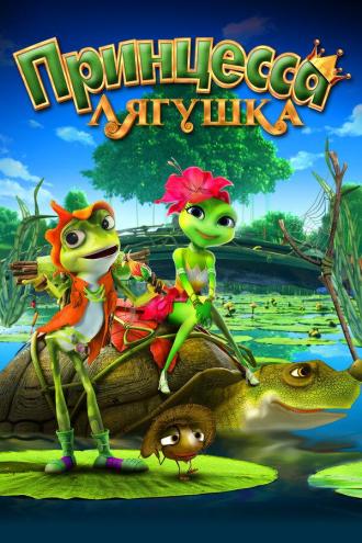 Принцесса-лягушка (фильм 2013)