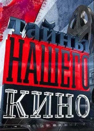 Тайны нашего кино (сериал 2010)